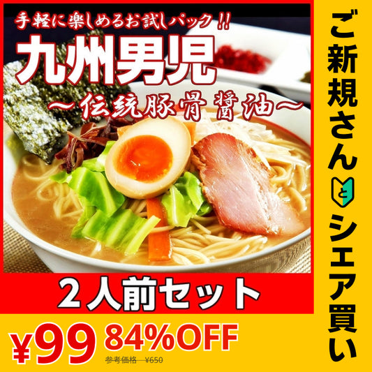 【ご新規さんとシェア買い】九州男児とんこつしょうゆ味　2人前 人気のオリジナル豚骨ラーメン 伝統久留米醤油豚骨 本場九州 お試しセット ご当地 メール便 保存食 非常食 まとめ買い お取り寄せ