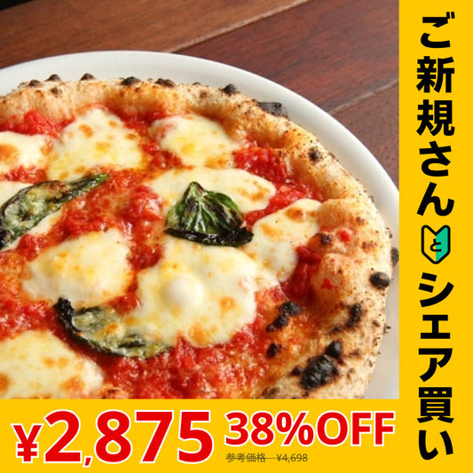 【ご新規さんとシェア買い】PIZZAREVO (ピザレボ) 極マルゲリータ5枚セット