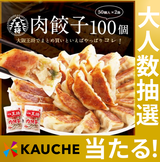 大阪王将 肉餃子100個セット【抽選で当たる】