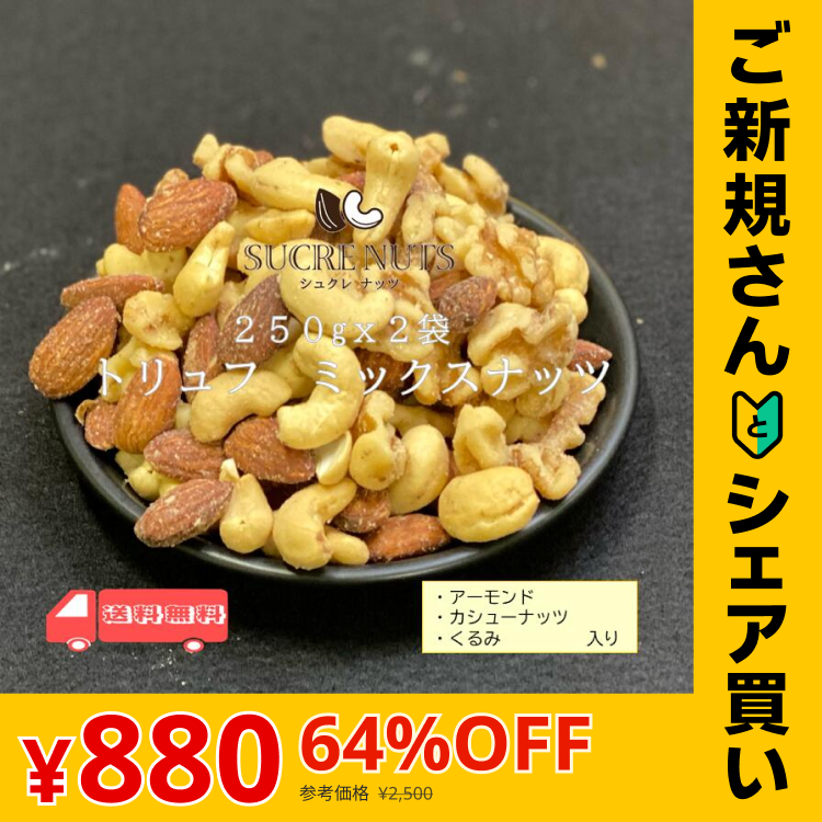 【ご新規さんとシェア買い】500g (250g x 2袋) トリュフ ミックスナッツ