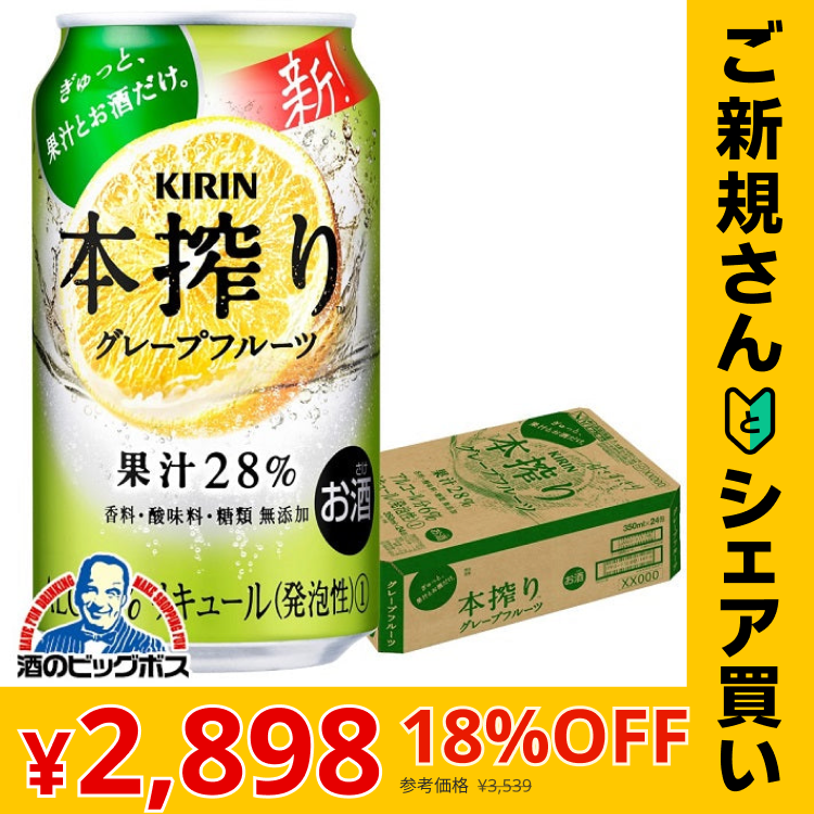 【ご新規さんとシェア買い】チューハイ キリン 本搾り グレープフルーツ 350ml×1ケース/24本《024》『CSH』【本州のみ 送料無料】