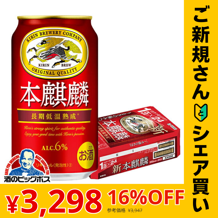 【ご新規さんとシェア買い】ビール 新ジャンル キリン 本麒麟 350ml×1ケース/24本《024》 『CSH』【本州のみ 送料無料】