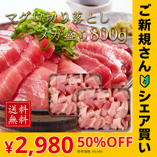 【ご新規さんとシェア買い】メガ盛り800g 国産マグロ 切り落とし 400g×2パック