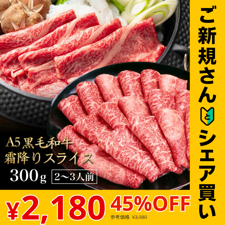 【ご新規さんとシェア買い】黒毛和牛 A5ランク スライス 300g | 牛肉 肉 焼肉 すき焼き しゃぶしゃぶ 送料無料