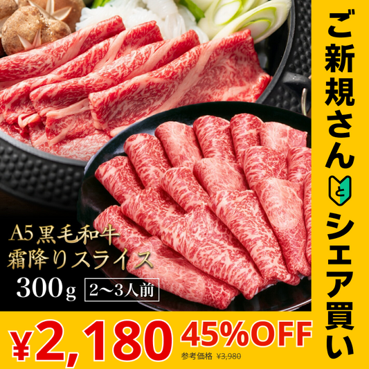 【ご新規さんとシェア買い】黒毛和牛 A5ランク スライス 300g | 牛肉 肉 焼肉 すき焼き しゃぶしゃぶ 送料無料