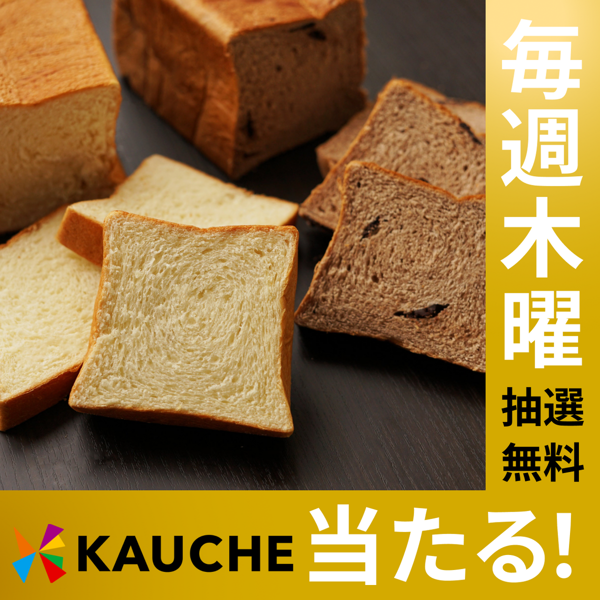 【無料でエントリー】八天堂 とろける食パン・くりーむパンセット【抽選で当たる】