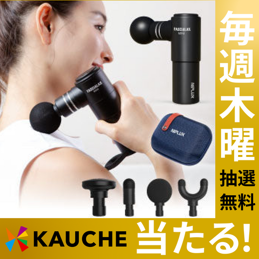 【無料でエントリー】NIPLUX FASCIALAX MINI 筋膜リリースガン ファシアラックス ミニ 全身用 ハンディ【抽選で当たる】
