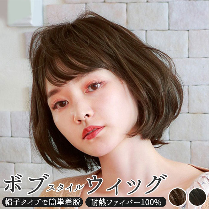 【ショコラブラック・ウィッグ】 プリシラ ウィッグ 通販 ボブ 帽子 フルウィッグ 耐熱 黒髪 可愛い ミディアム 女性 ショートボブ 医療用 和装 コスプレ おしゃれ カツラ かつら