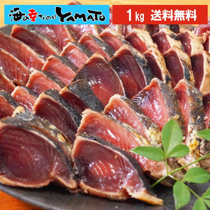 藁焼き 鰹たたき 3〜5本(計1kg) かつお カツオ 国産 おかず おつまみ