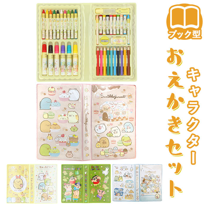 【みんなあつまるんです・おえかきセット】 お絵描きセット 通販 おえかきセット 文房具 文具 キャラクター すみっコぐらし ブック型 ステーショナリー マーカー クレヨン クレヨンペンシル 色鉛筆 すみっこぐらし スミッコグラシ