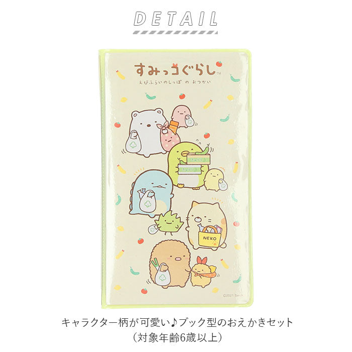 【みんなあつまるんです・おえかきセット】 お絵描きセット 通販 おえかきセット 文房具 文具 キャラクター すみっコぐらし ブック型 ステーショナリー マーカー クレヨン クレヨンペンシル 色鉛筆 すみっこぐらし スミッコグラシ