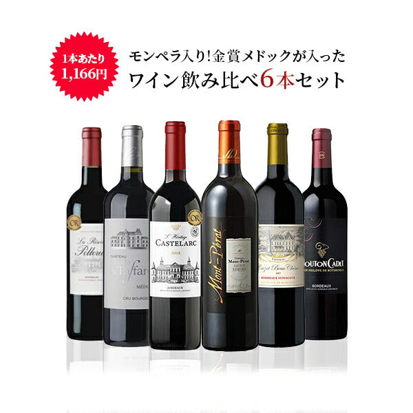 【送料無料】ワイン セットフランス メドック＆モンペラ入り!!ボルドー極上ワインセット750ml 6本飲み比べセット辛口 フルボディ 金賞 ミックスワイン【北海道・東北・四国・九州・沖縄県は必ず送料がかかります】
