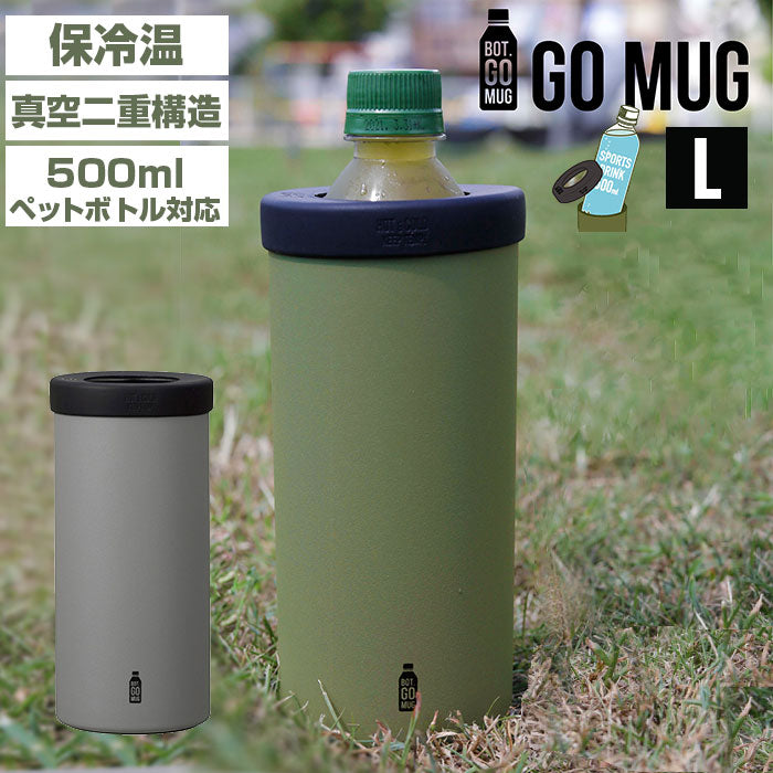 【グレー・BOT.GOMUG】 go mug 通販 l サイズ ペットボトル ホルダー 保温 保冷 おしゃれ かわいい 500ml タンブラー ステンレス BBQ アウトドア プレゼント ギフト コップ 結露 しない
