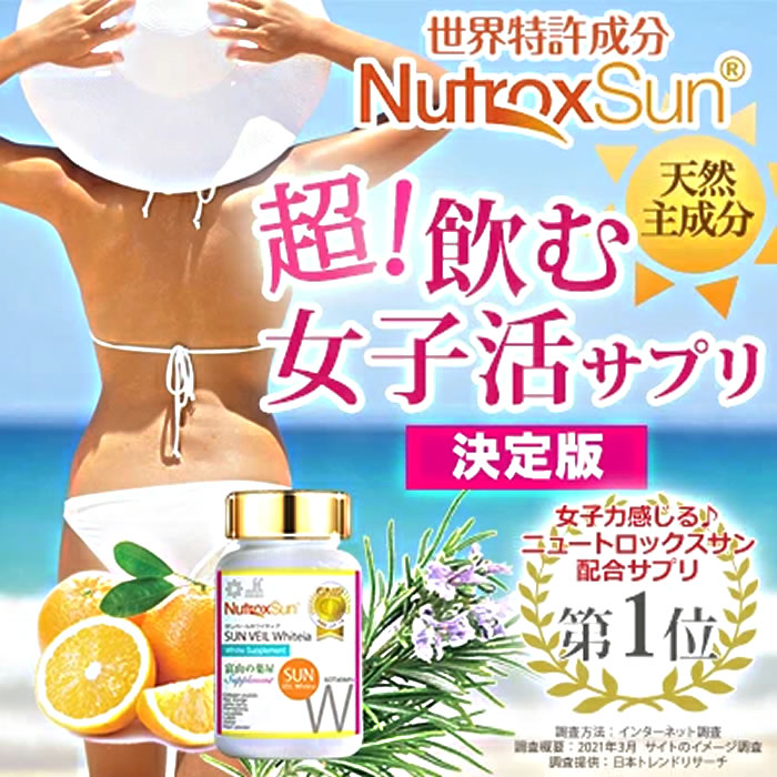 ニュートロックスサン 3,000mg サプリメント 【世界特許成分】