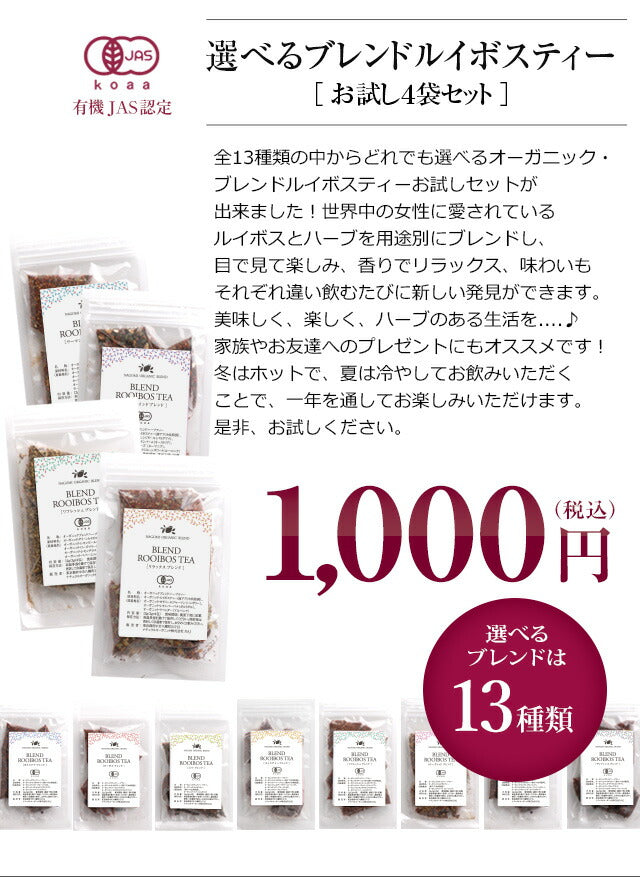 【※選択肢商品】有機JAS オーガニック・ブレンド・ルイボスティー お試し ティーバッグ 4個セット m2 【送料無料】お試しセット ハーブティー ブレンド茶 お茶 アイスでも美味しい プチギフト ルイボスティ ルイボス茶