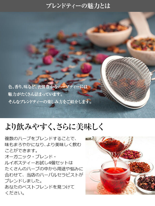 【※選択肢商品】有機JAS オーガニック・ブレンド・ルイボスティー お試し ティーバッグ 4個セット m2 【送料無料】お試しセット ハーブティー ブレンド茶 お茶 アイスでも美味しい プチギフト ルイボスティ ルイボス茶
