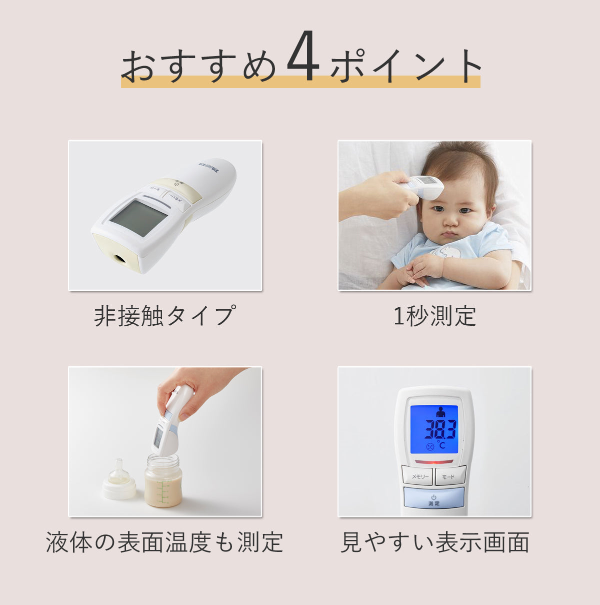 タニタ 非接触 体温計(アイボリー)