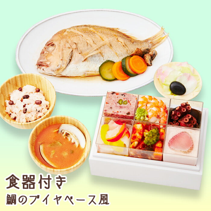 ★非掲載★お食い初め 料理 セット 【フレンチの鉄人 坂井宏行監修 フレンチお食い初め膳 - 鯛のブイヤベース風（食器セット） - 】 歯固め石 赤飯 鯛 はまぐり 祝箸 国産天然真鯛 盛り付け済み レンジ解凍OK