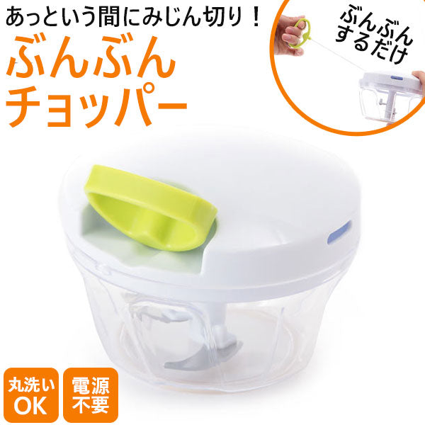 【ホワイト】 みじん切りカッター ぶんぶんチョッパー みじん切り器 時短クッキング ハンドミキサー ギフト 母の日 定番 下ごしらえ用品 調調理小道具・下ごしらえ用品 1667507