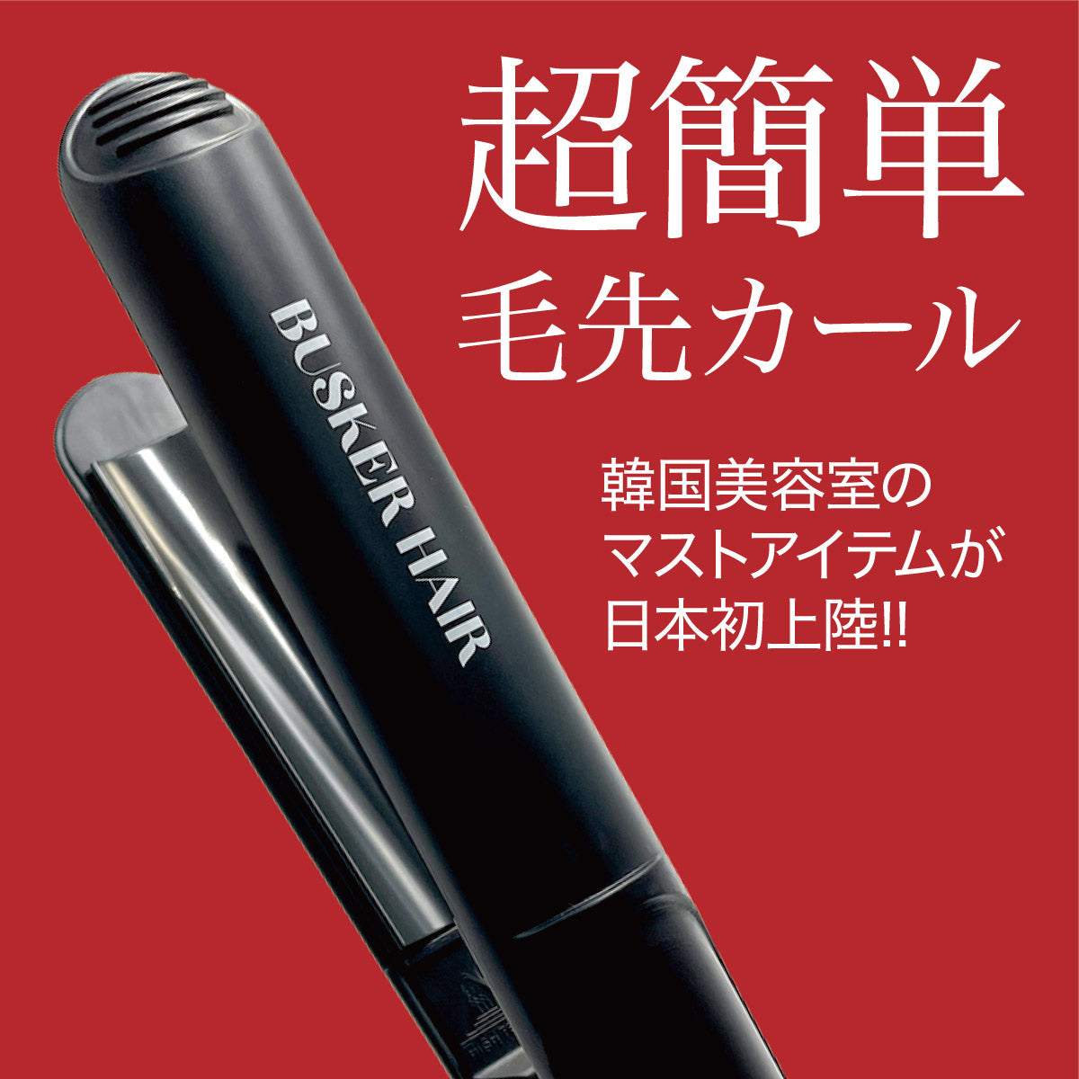 バスカーヘアアイロン 楽天市場】＼有名インフルエンサーのYoutubeで紹介されました