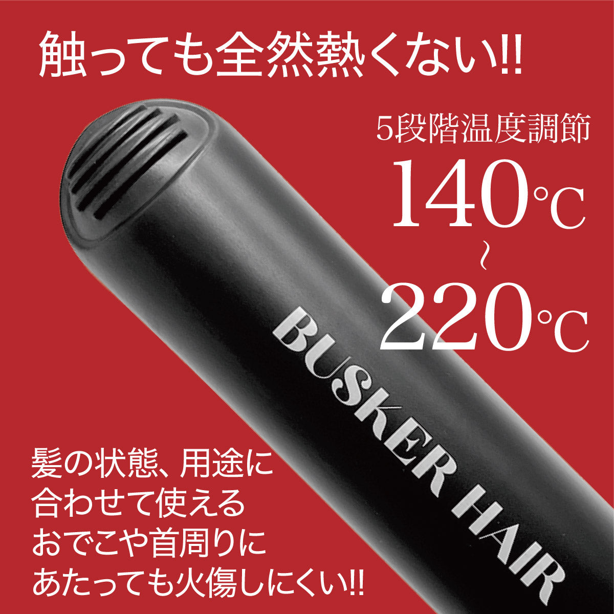 韓国発！韓国美容室のヘアアイロンが日本初上陸！BUSKER HAIR　バスカーヘア