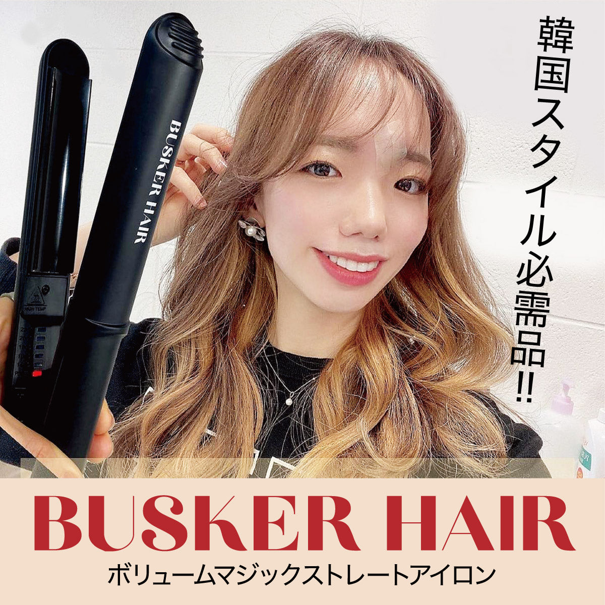 韓国発！韓国美容室のヘアアイロンが日本初上陸！BUSKER HAIR