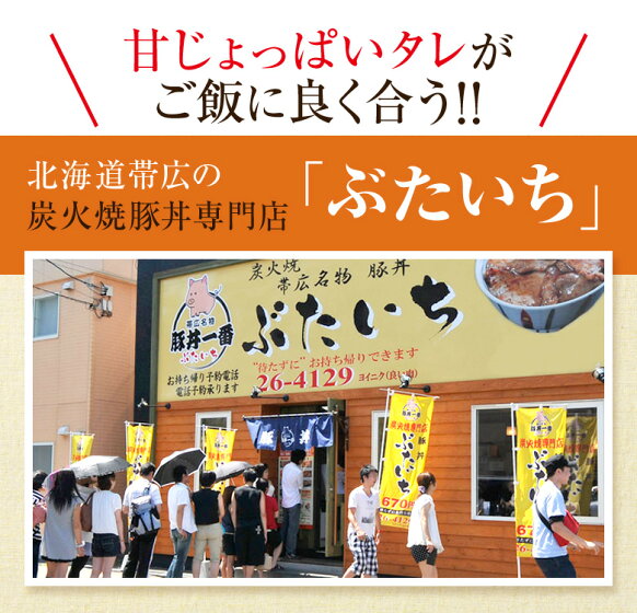 北海道帯広「ぶたいち」 豚丼130g×6食セット