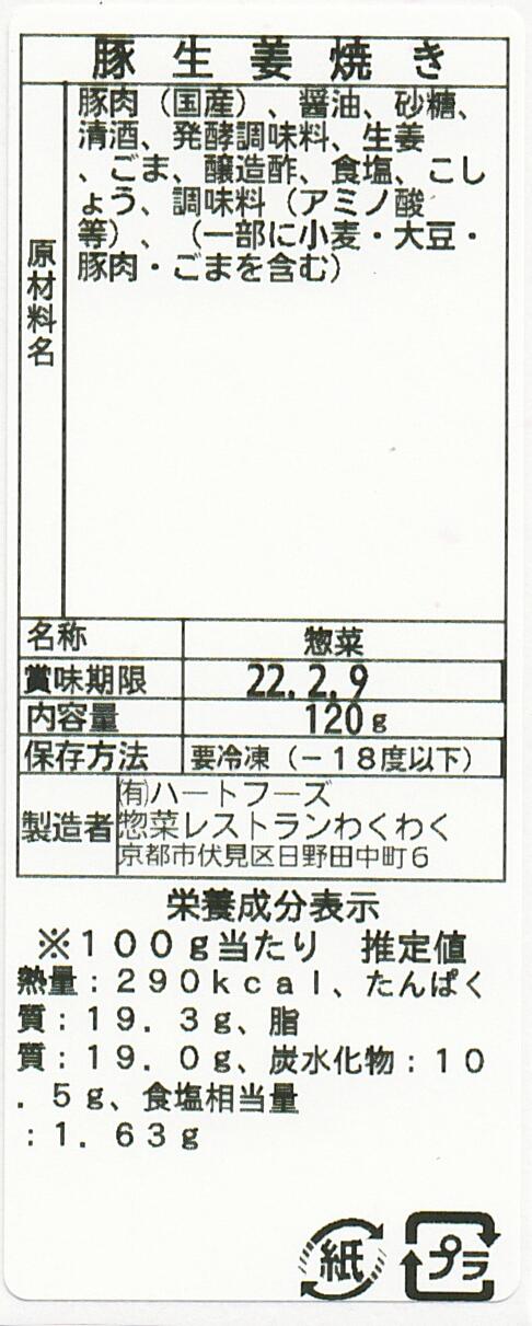 豚生姜焼(10パック)