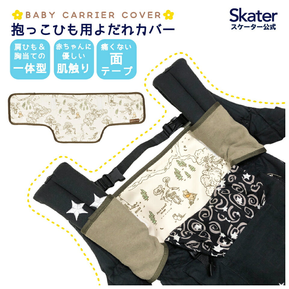 抱っこひも用 よだれ カバー　くまのプーさん　ベビー 用品 汚れ 防止 予防 便利 BYC2 スケーター【胸当て 肩ひも お出かけ おでかけ 外出 キャラクター ディズニー Disney】