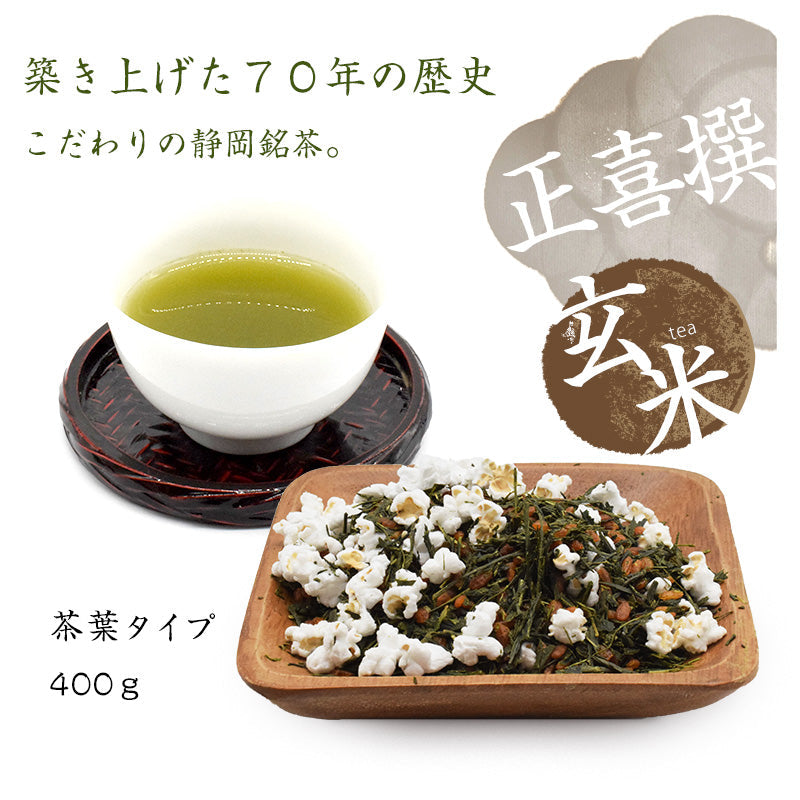400g   茶葉 正喜撰玄米 お茶 日本茶 静岡県産