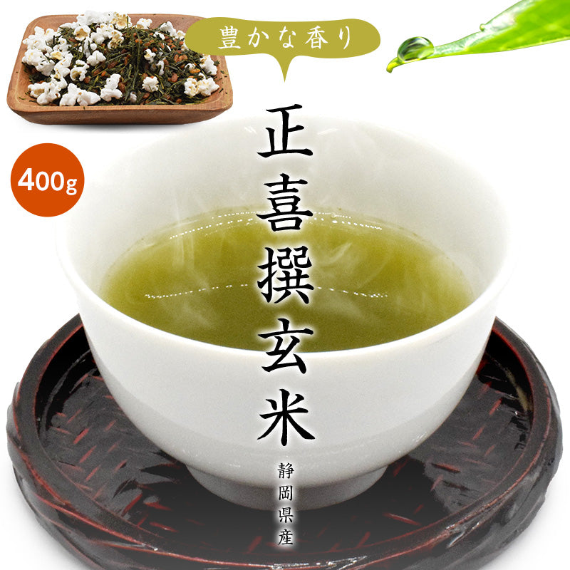 400g   茶葉 正喜撰玄米 お茶 日本茶 静岡県産