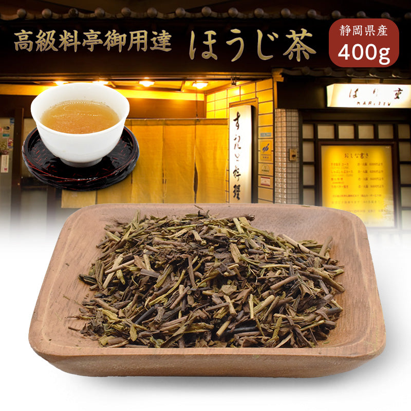 400g   ほうじ茶 茶葉 最高級 静岡県産