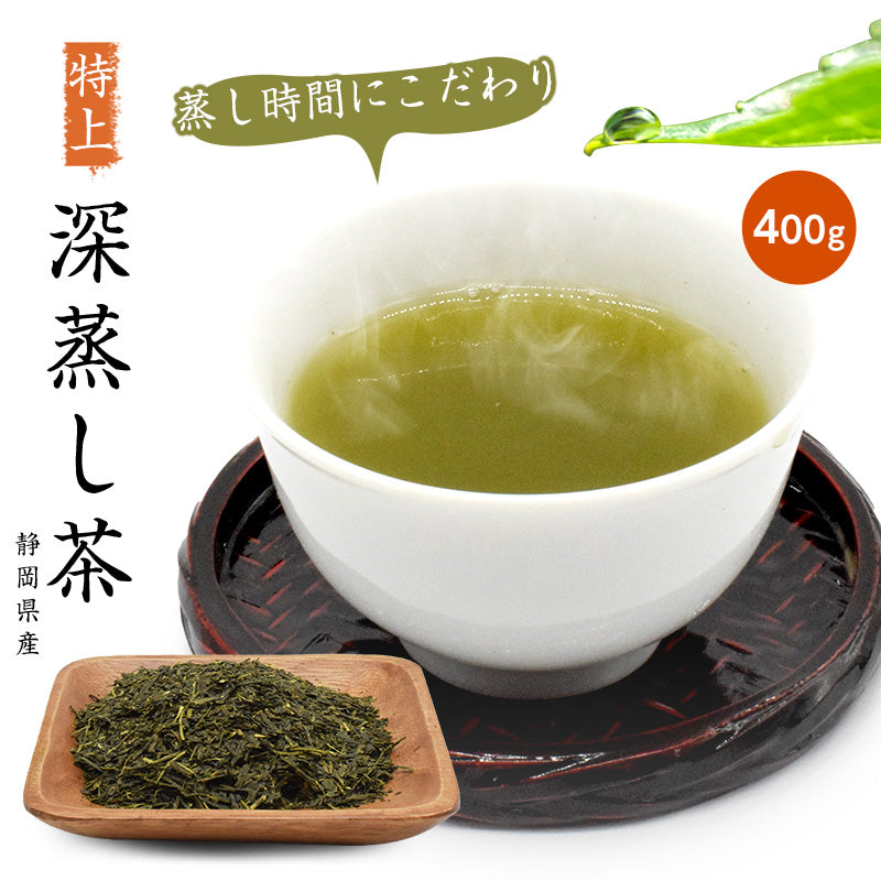 400g  茶葉 特上深蒸し茶 お茶 静岡県産
