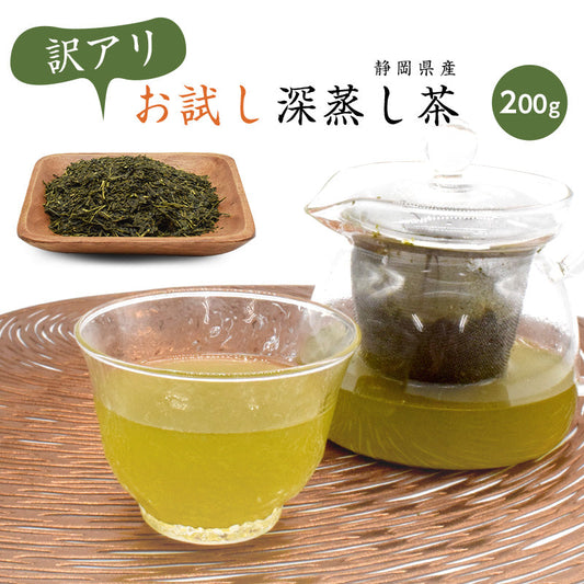200g  茶葉 訳あり深蒸し茶 お試し お茶 静岡県産
