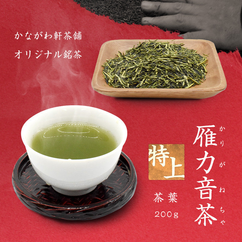 200ｇ  茶葉 特上雁カ音茶 日本茶 国産 特上