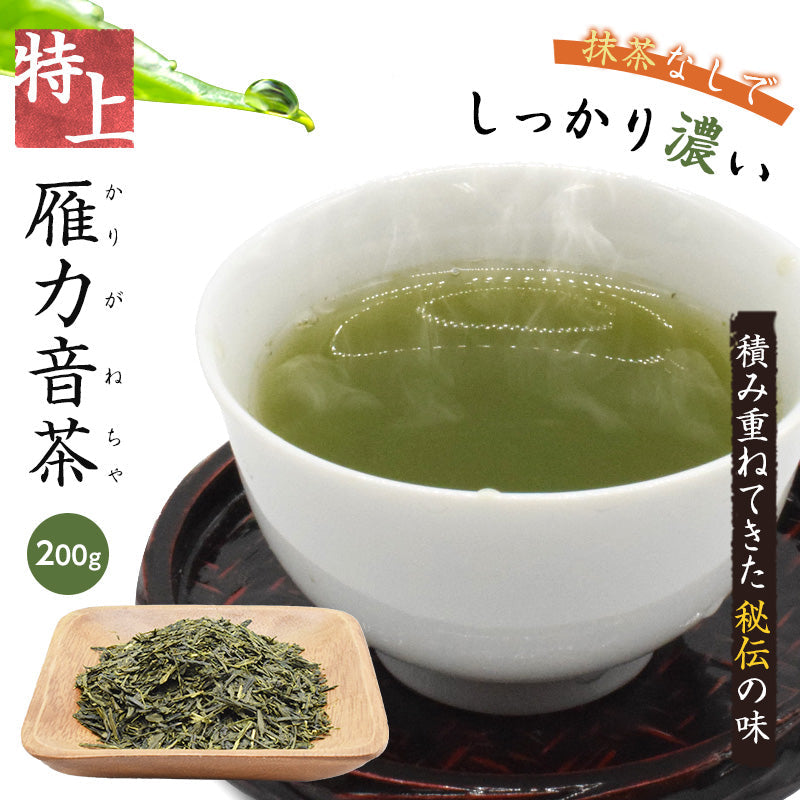 200ｇ  茶葉 特上雁カ音茶 日本茶 国産 特上