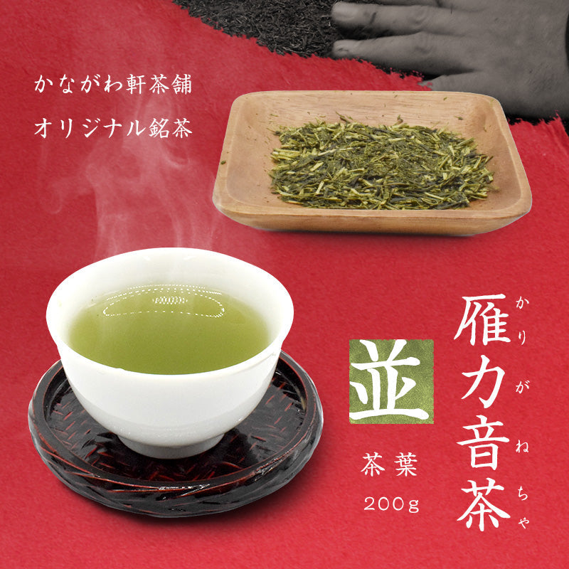 200ｇ  茶葉 雁カ音茶 日本茶 国産