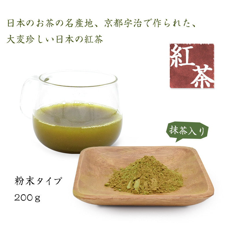 200g  紅茶 抹茶入り 日本茶 宇治産 粉末