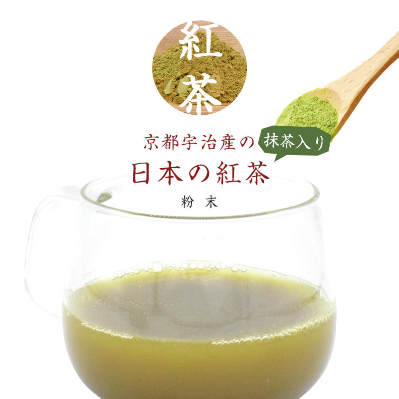 200g  紅茶 抹茶入り 日本茶 宇治産 粉末