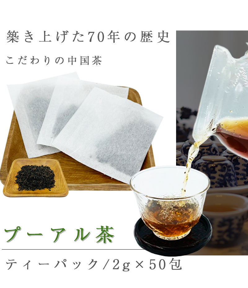 2g×50包 プーアル茶　ティーパック ティーバッグ