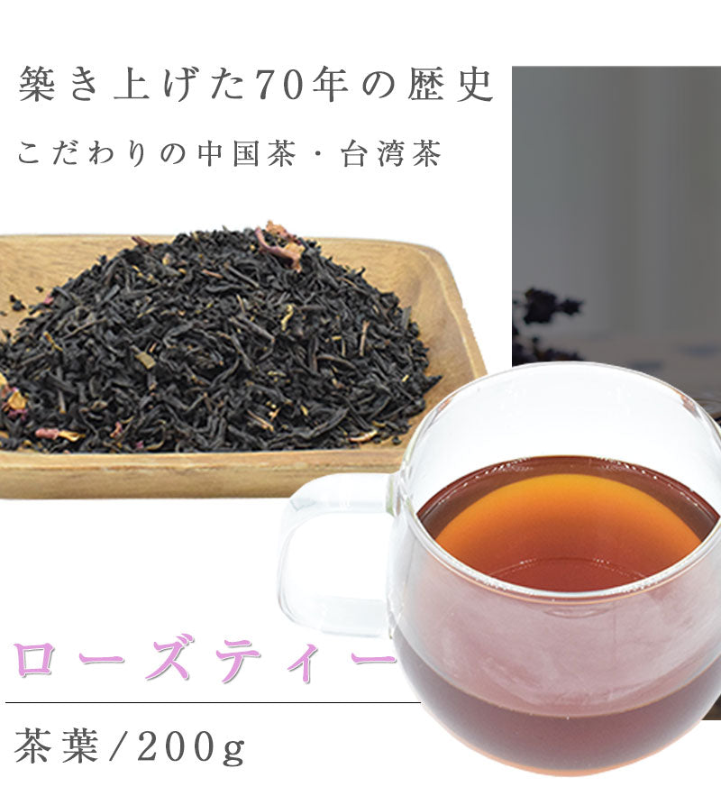 200g  ローズティー 紅茶 バラ お茶
