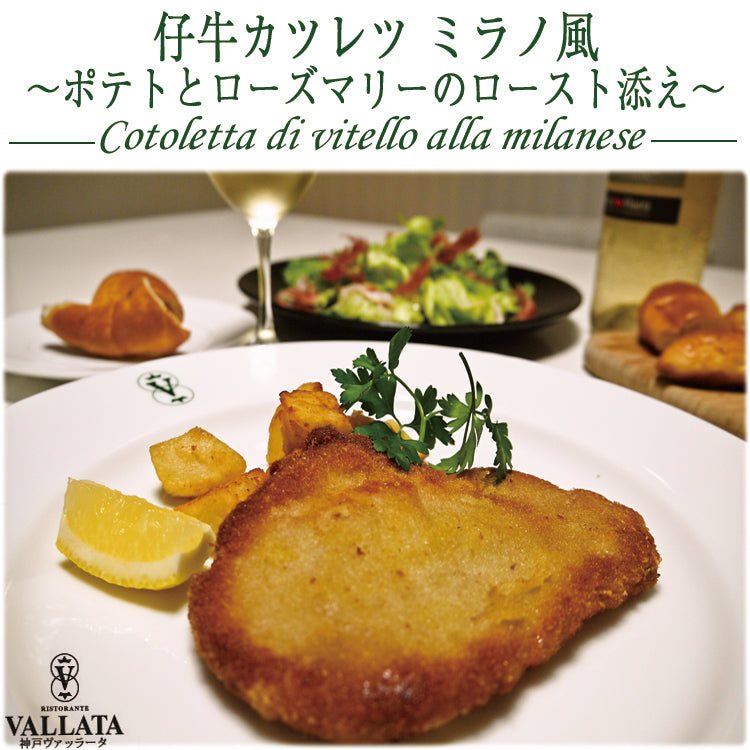本格イタリアン 仔牛のカツレツミラノ風 ポテトとローズマリーのロースト添え 2人前 神戸ヴァッラータ