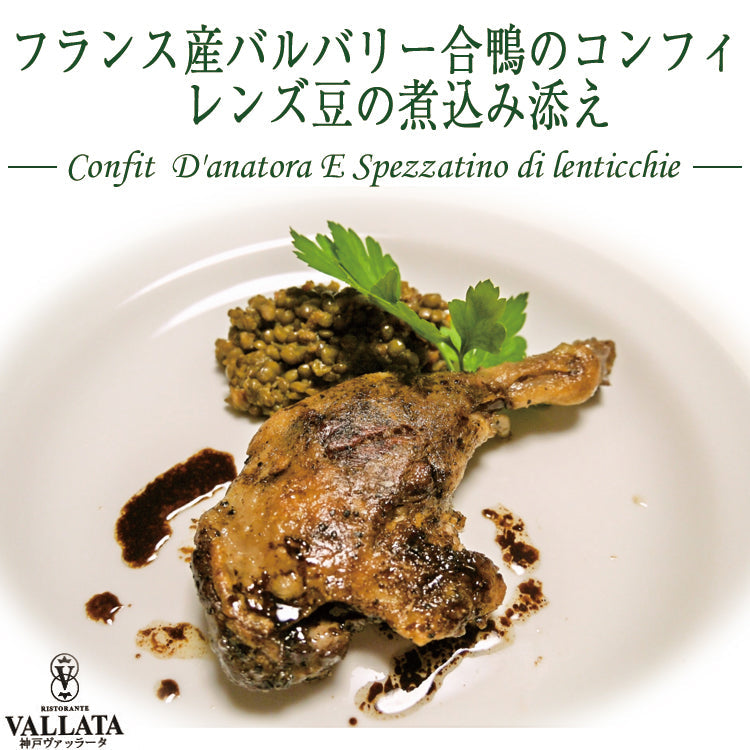 本格イタリアン フランス産バルバリー合鴨のコンフィ レンズ豆の煮込み添え 2人前 神戸ヴァッラータ