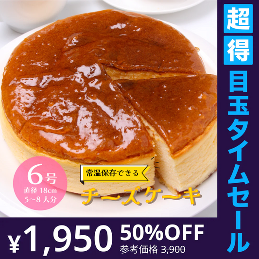 【再販】【超得ハイパーSALE】＜1ホール6号 直径18cm＞常温保存可 チーズケーキ 5-8人前 六甲山麓の牛乳使用 チーズケーキ 業務用 レストラン ホテル チーズ スフレ 芳醇 本格派 ケーキ スイーツ おやつ 国内製造 常温 冷蔵 冷凍
