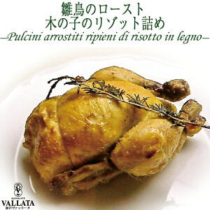 本格イタリアン 雛鳥のロースト キノコのリゾット詰め １羽 ポテトﾛｰｽﾄ70g 神戸ヴァッラータ