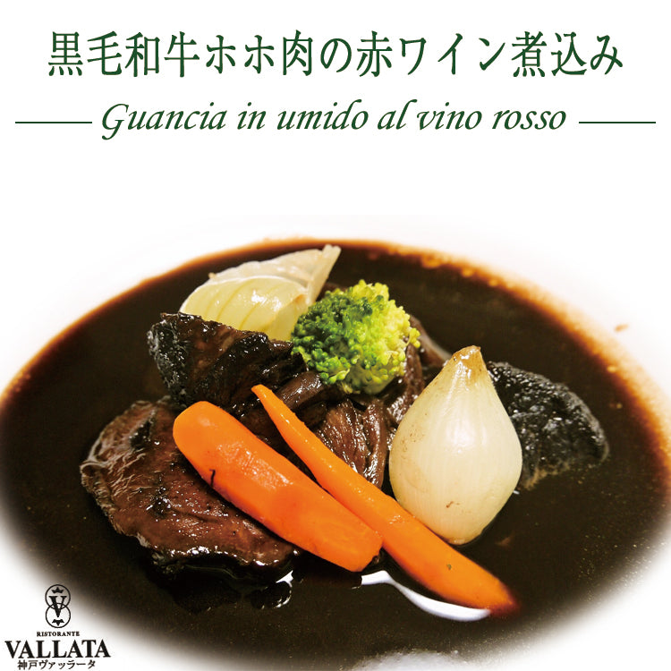 本格イタリアン 黒毛和牛ホホ肉の赤ワイン煮込み 2人前 神戸ヴァッラータ