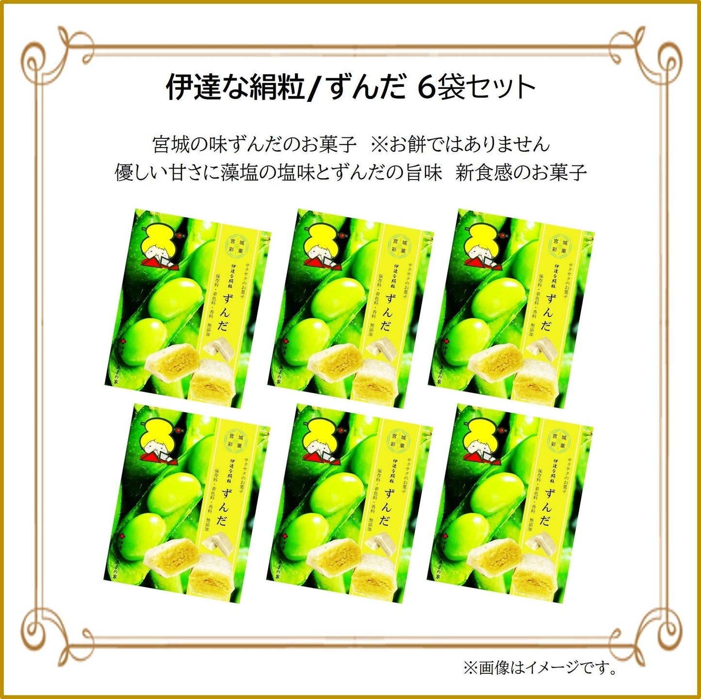 新食感のお菓子/ずんだ6袋セット（サクっとホロっと新食感に優しい甘さとずんだの旨味を味わえるお菓子です。）【エコ得リリースSALE】