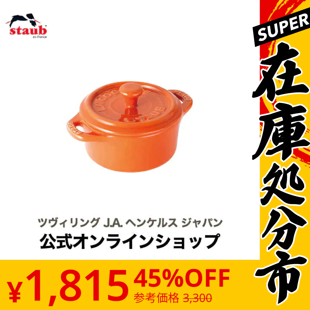 【SUPER在庫処分市】【公式】 STAUB セラミック ココットラウンド 10cm オレンジ (STAUB ストウブ)