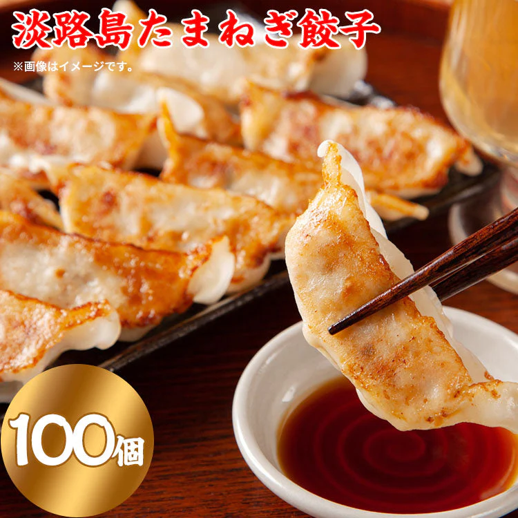 【淡路島たまねぎたっぷりジューシー餃子100個】 20ｇ×20ヶ×5PC