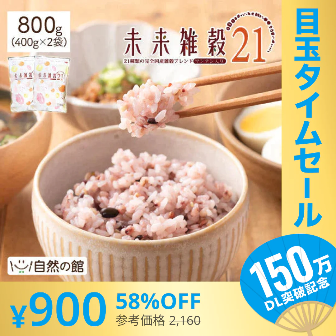 【超シェア買い祭】800g 完全国産 未来雑穀21+マンナン (400g×2袋) 雑穀米 送料無料